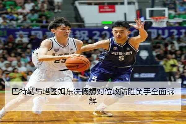 巴特勒与塔图姆东决假想对位攻防胜负手全面拆解