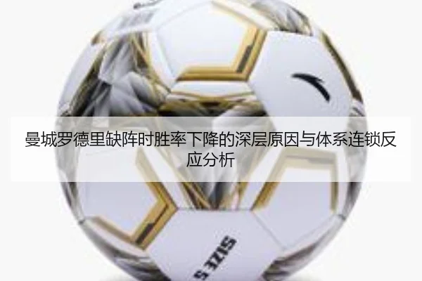 曼城罗德里缺阵时胜率下降的深层原因与体系连锁反应分析